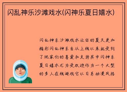 闪乱神乐沙滩戏水(闪神乐夏日嬉水)