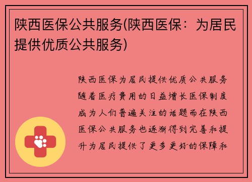 陕西医保公共服务(陕西医保：为居民提供优质公共服务)