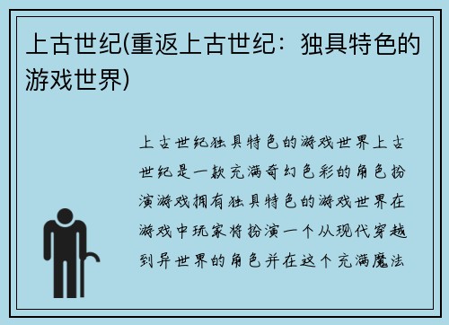 上古世纪(重返上古世纪：独具特色的游戏世界)