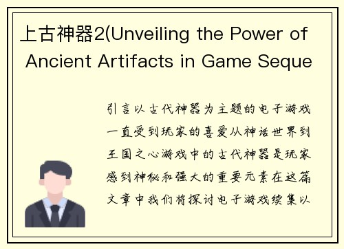 上古神器2(Unveiling the Power of Ancient Artifacts in Game Sequel)