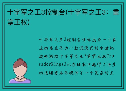 十字军之王3控制台(十字军之王3：重掌王权)