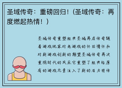 圣域传奇：重磅回归！(圣域传奇：再度燃起热情！)