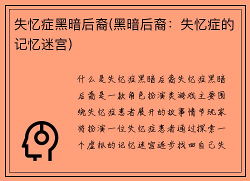 失忆症黑暗后裔(黑暗后裔：失忆症的记忆迷宫)