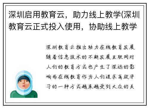 深圳启用教育云，助力线上教学(深圳教育云正式投入使用，协助线上教学实现无缝衔接)