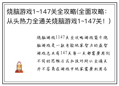 烧脑游戏1~147关全攻略(全面攻略：从头热力全通关烧脑游戏1~147关！)