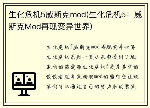 生化危机5威斯克mod(生化危机5：威斯克Mod再现变异世界)