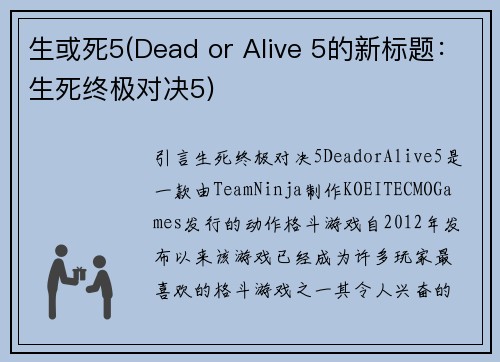 生或死5(Dead or Alive 5的新标题：生死终极对决5)