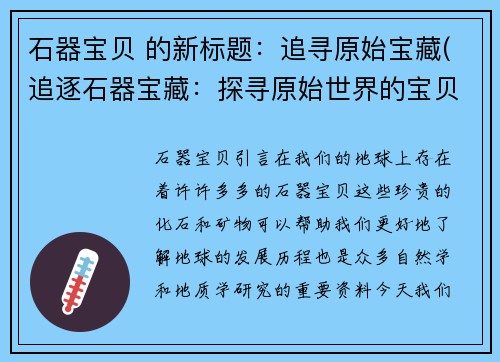 石器宝贝 的新标题：追寻原始宝藏(追逐石器宝藏：探寻原始世界的宝贝)