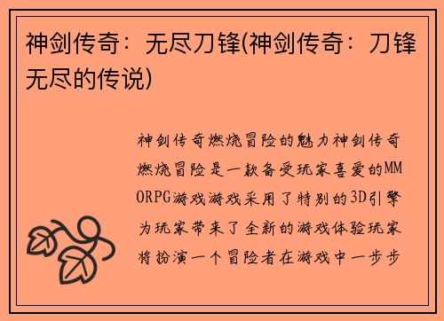 神剑传奇：无尽刀锋(神剑传奇：刀锋无尽的传说)