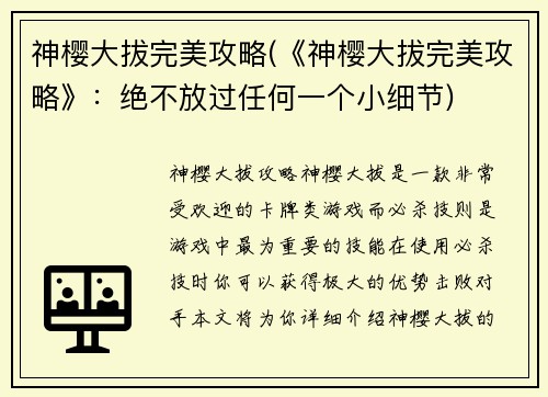 神樱大拔完美攻略(《神樱大拔完美攻略》：绝不放过任何一个小细节)