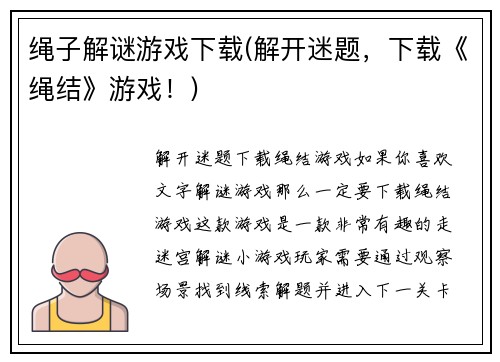 绳子解谜游戏下载(解开迷题，下载《绳结》游戏！)