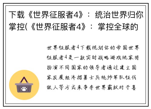 下载《世界征服者4》：统治世界归你掌控(《世界征服者4》：掌控全球的胜者)