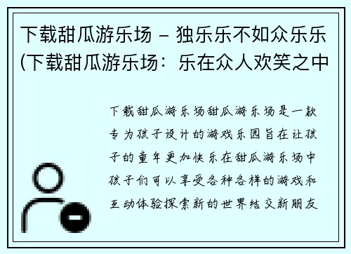 下载甜瓜游乐场 - 独乐乐不如众乐乐(下载甜瓜游乐场：乐在众人欢笑之中)