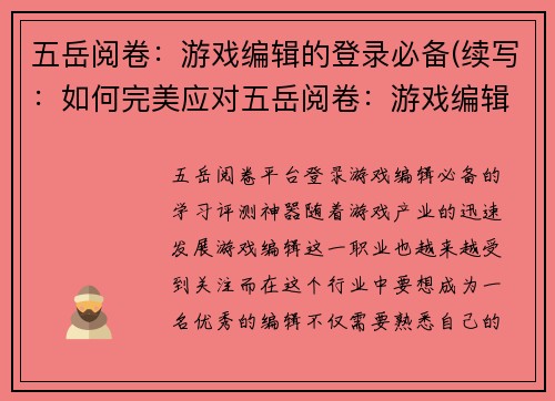 五岳阅卷：游戏编辑的登录必备(续写：如何完美应对五岳阅卷：游戏编辑登录的必备技能)