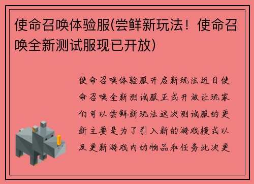 使命召唤体验服(尝鲜新玩法！使命召唤全新测试服现已开放)