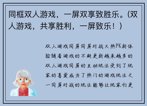 同框双人游戏，一屏双享致胜乐。(双人游戏，共享胜利，一屏致乐！)