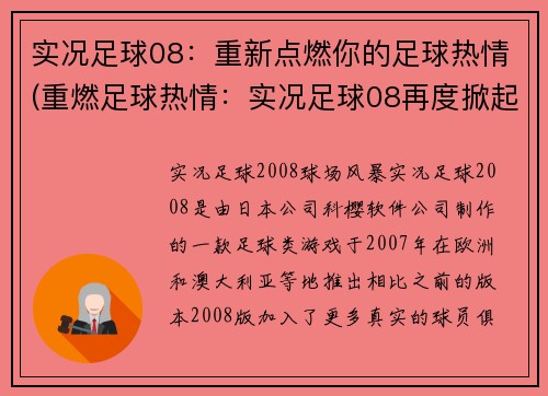实况足球08：重新点燃你的足球热情(重燃足球热情：实况足球08再度掀起游戏热潮)