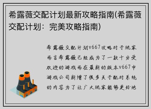 希露薇交配计划最新攻略指南(希露薇交配计划：完美攻略指南)