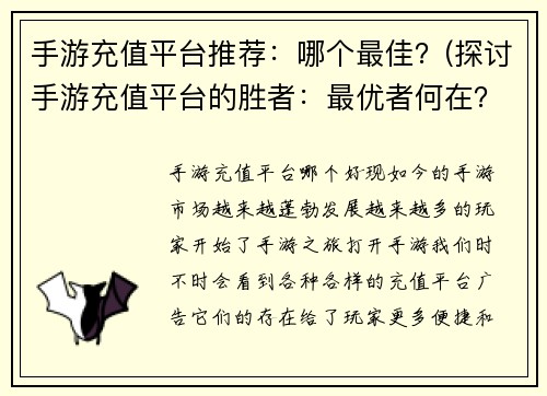 手游充值平台推荐：哪个最佳？(探讨手游充值平台的胜者：最优者何在？)