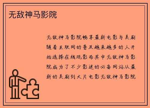 无敌神马影院
