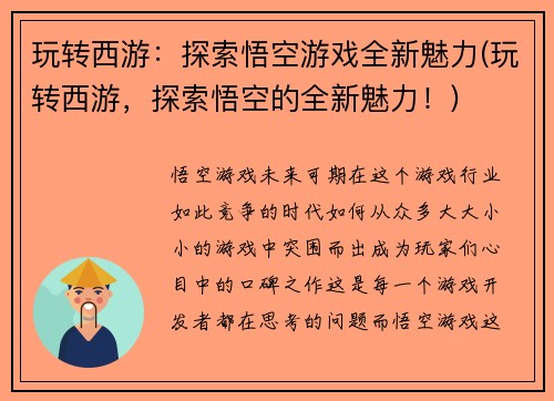 玩转西游：探索悟空游戏全新魅力(玩转西游，探索悟空的全新魅力！)