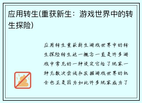应用转生(重获新生：游戏世界中的转生探险)