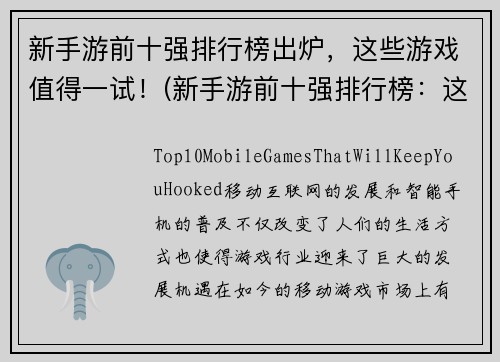 新手游前十强排行榜出炉，这些游戏值得一试！(新手游前十强排行榜：这些游戏值得你一试的原因！)