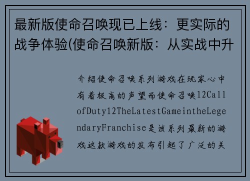 最新版使命召唤现已上线：更实际的战争体验(使命召唤新版：从实战中升华，更逼真战争体验续写)