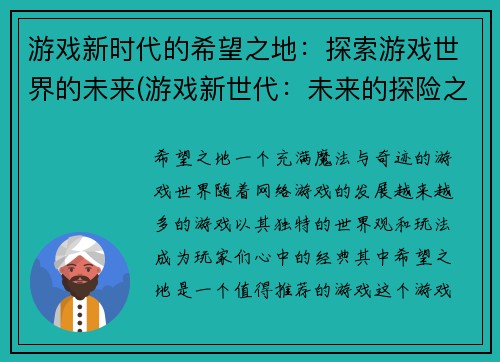 游戏新时代的希望之地：探索游戏世界的未来(游戏新世代：未来的探险之旅)