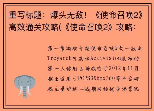 重写标题：爆头无敌！《使命召唤2》高效通关攻略(《使命召唤2》攻略：学会爆头开挂，通关无压力！)