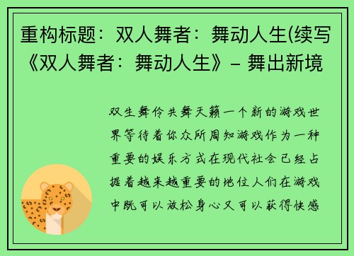 重构标题：双人舞者：舞动人生(续写《双人舞者：舞动人生》- 舞出新境界)