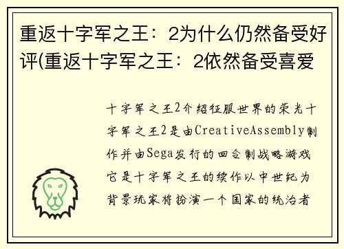 重返十字军之王：2为什么仍然备受好评(重返十字军之王：2依然备受喜爱的原因)