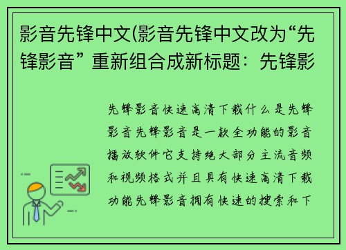影音先锋中文(影音先锋中文改为“先锋影音” 重新组合成新标题：先锋影音-快速高清下载)
