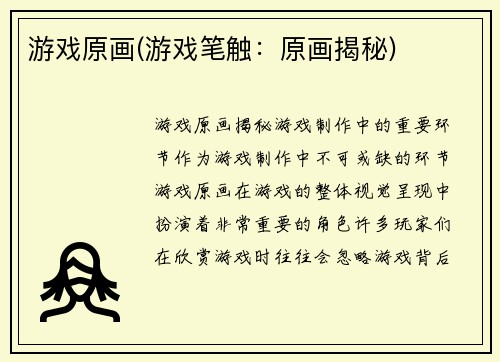 游戏原画(游戏笔触：原画揭秘)