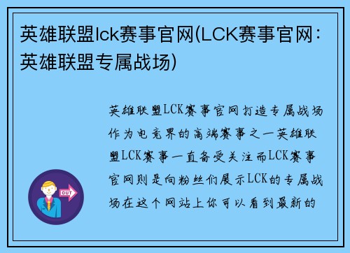 英雄联盟lck赛事官网(LCK赛事官网：英雄联盟专属战场)