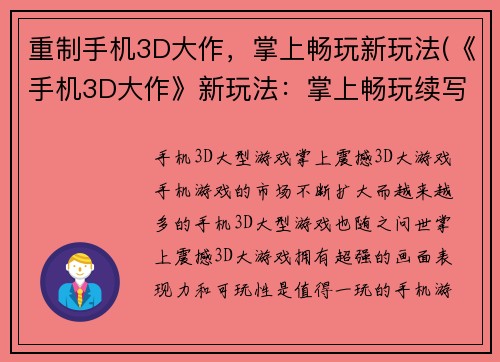 重制手机3D大作，掌上畅玩新玩法(《手机3D大作》新玩法：掌上畅玩续写)