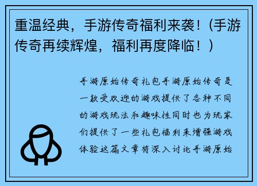 重温经典，手游传奇福利来袭！(手游传奇再续辉煌，福利再度降临！)