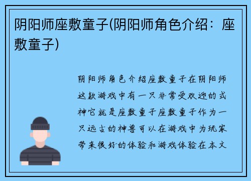 阴阳师座敷童子(阴阳师角色介绍：座敷童子)