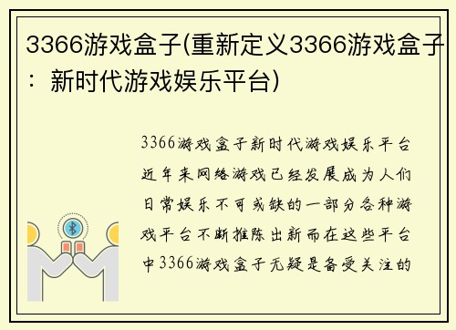 3366游戏盒子(重新定义3366游戏盒子：新时代游戏娱乐平台)