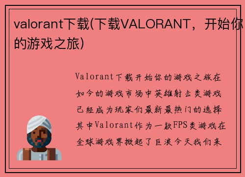valorant下载(下载VALORANT，开始你的游戏之旅)