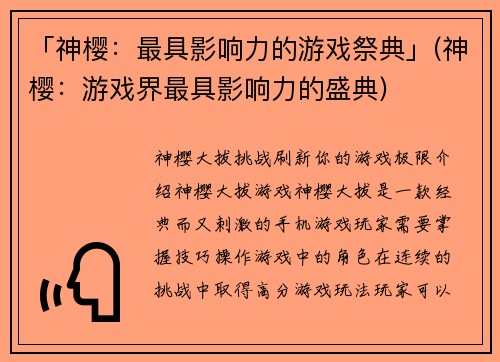 「神樱：最具影响力的游戏祭典」(神樱：游戏界最具影响力的盛典)
