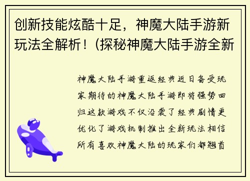 创新技能炫酷十足，神魔大陆手游新玩法全解析！(探秘神魔大陆手游全新炫酷玩法解析)