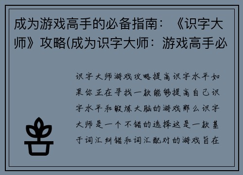 成为游戏高手的必备指南：《识字大师》攻略(成为识字大师：游戏高手必看的攻略指南)