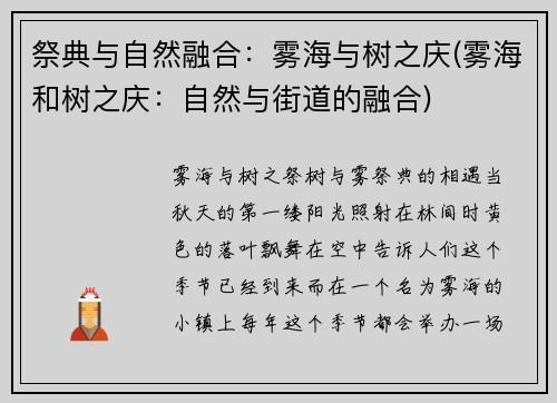 祭典与自然融合：雾海与树之庆(雾海和树之庆：自然与街道的融合)