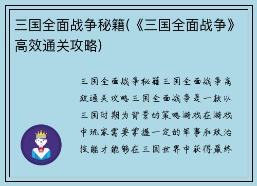 三国全面战争秘籍(《三国全面战争》高效通关攻略)