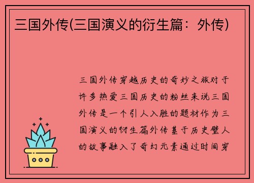 三国外传(三国演义的衍生篇：外传)