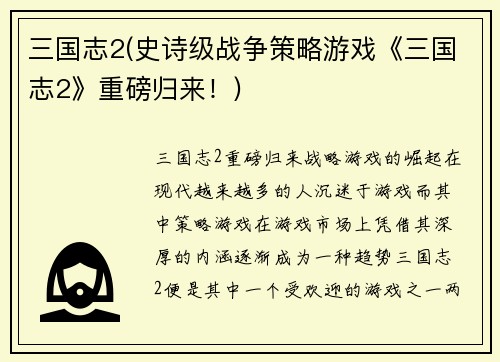 三国志2(史诗级战争策略游戏《三国志2》重磅归来！)