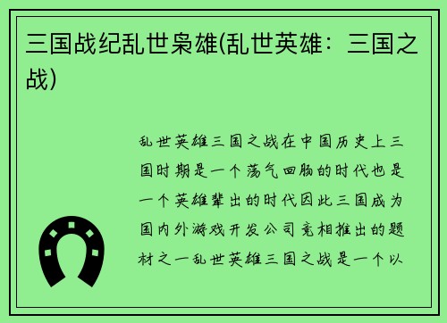 三国战纪乱世枭雄(乱世英雄：三国之战)