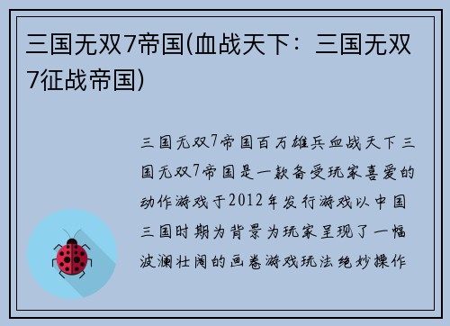 三国无双7帝国(血战天下：三国无双7征战帝国)