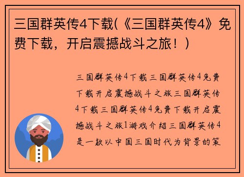 三国群英传4下载(《三国群英传4》免费下载，开启震撼战斗之旅！)